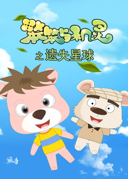 Poster Anime: Ben Ben Yu Jiling: Yishi Xingqiu Xin