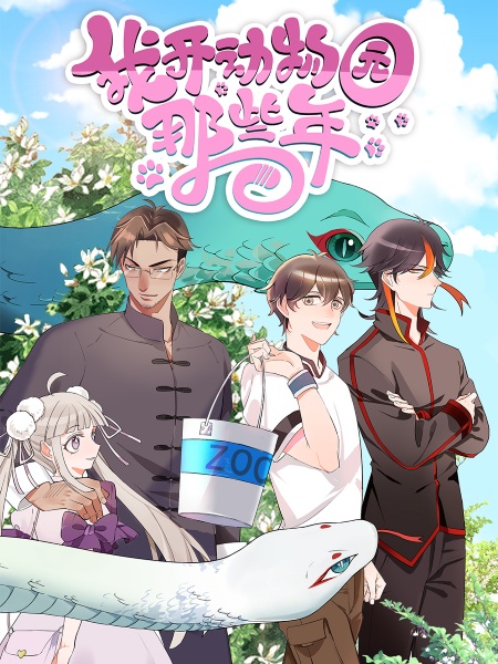 Anime Poster: Wo Kai Dongwuyuan Naxie Nian