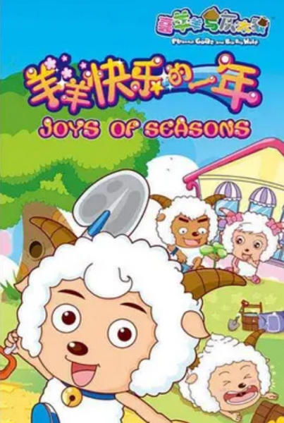 Gambar Anime: Xi Yangyang Yu Hui Tailang: Yangyang Kuaile De Yi Nian