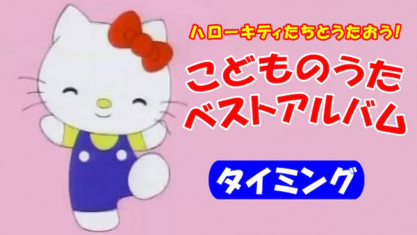 Poster Anime: Hello Kitty-tachi to Utaou! Kodomo no Uta Best Album: Timing