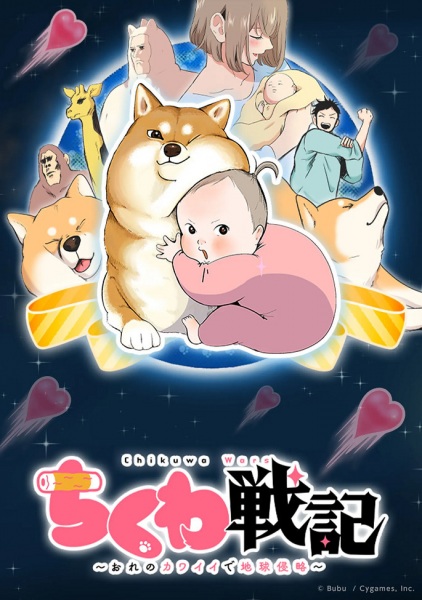 Anime Poster: Chikuwa Senki: Ore no Kawaii de Chikyuu Shinryaku