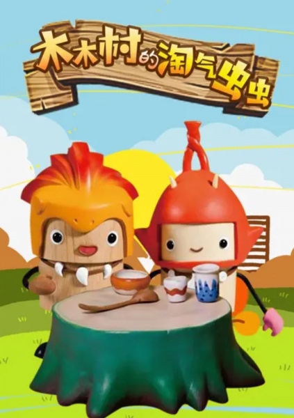 Poster Anime: Mu Mucun De Taoqi Chong Chong