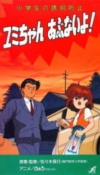 Poster Anime Shougakusei no Yuukai Boushi: Yumi-chan Abunai yo!