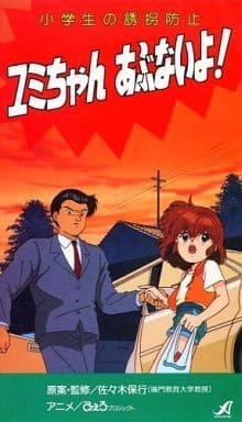 Anime Poster: Shougakusei no Yuukai Boushi: Yumi-chan Abunai yo!