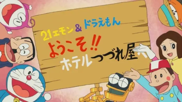Gambar Anime: 21 Emon & Doraemon: Youkoso!! Hotel Tsuzureya e