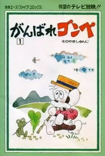 Poster Anime: Ganbare Gonbe