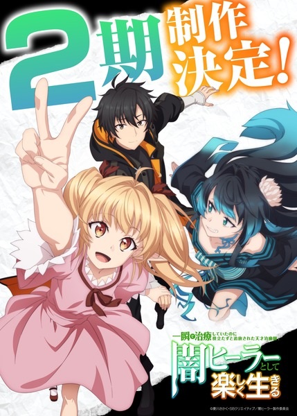 Anime Poster: Isshun de Chiryou shiteita noni Yakutatazu to Tsuihou sareta Tensai Chiyushi, Yami Healer toshite Tanoshiku Ikiru 2nd Season