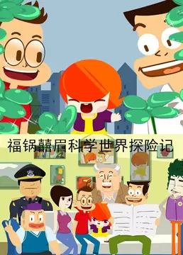 Gambar Anime: Fu Guo Xi Mei Kexue Shijie Tanxian Ji