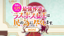 Poster Anime Higeki no Genkyou to Naru Saikyou Gedou Last Boss Joou wa Tami no Tame ni Tsukushimasu. Mini