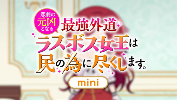 Poster Anime: Higeki no Genkyou to Naru Saikyou Gedou Last Boss Joou wa Tami no Tame ni Tsukushimasu. Mini