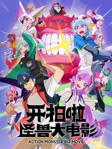 Poster Anime Kai Pai La! Guaishou Da Dianying