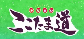 Poster Anime: Kamisama Minarai: Himitsu no Cocotama - Minarai Cocotama-dou
