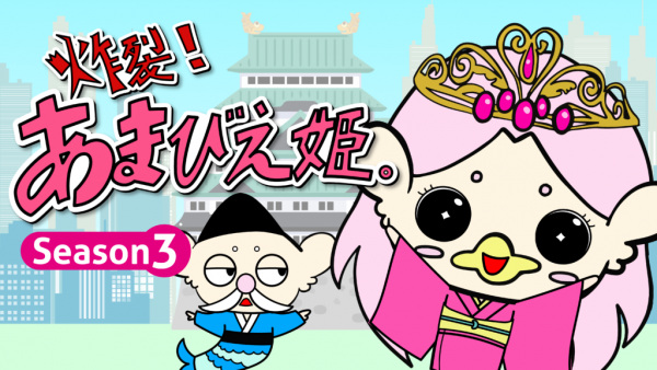 Gambar Anime: Sakuretsu! Amabie-hime. Season 3