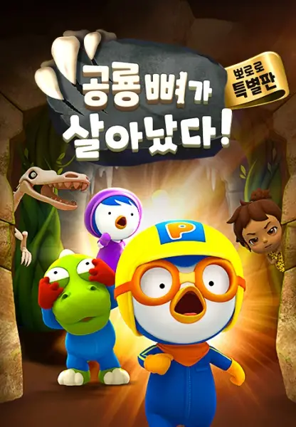 Gambar Anime: Pororo Gonglyong Ppyeoga Sal-anassda!