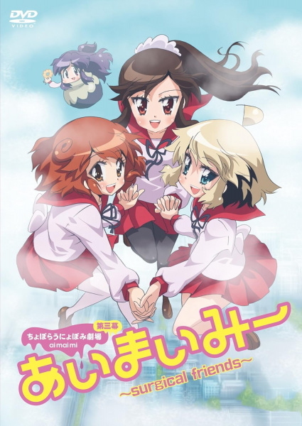Anime Poster: Choboraunyopomi Gekijou Dai San Maku Ai Mai Mii: Surgical Friends - Konetashuu 2017, Haru.