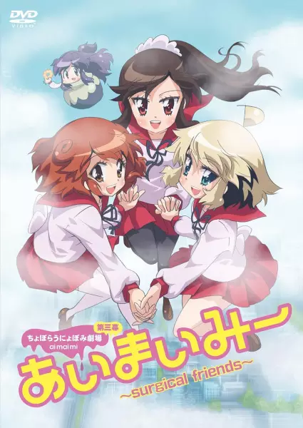 Poster Anime: Choboraunyopomi Gekijou Dai San Maku Ai Mai Mii: Surgical Friends - Konetashuu 2017, Haru.