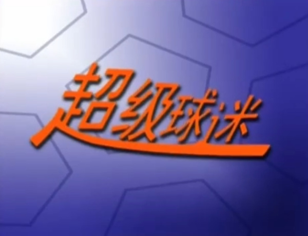 Poster Anime: Chaoji Qiumi