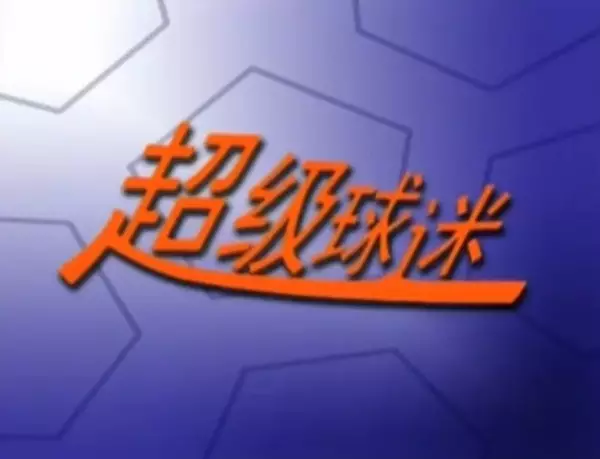 Poster Anime: Chaoji Qiumi