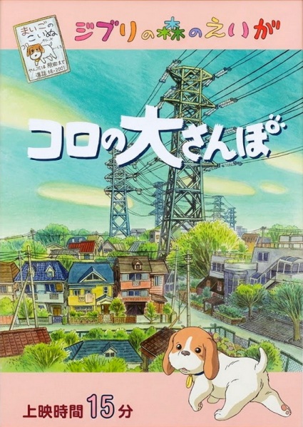 Poster Anime: Koro no Dai Sanpo