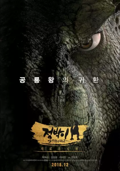 Poster Anime: Dino King 3D: Journey to Fire Mountain