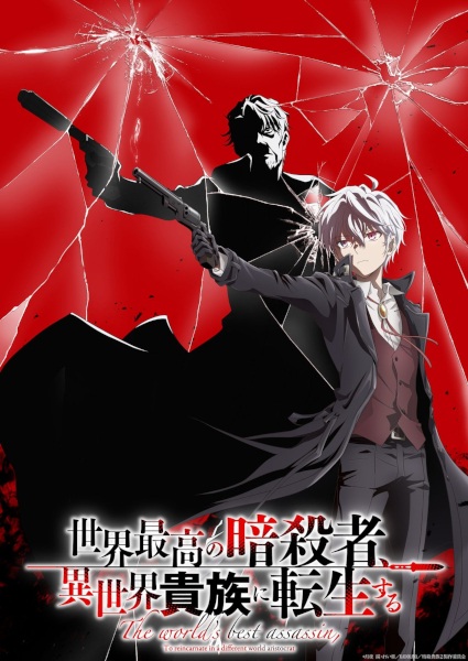 Anime Poster: Sekai Saikou no Ansatsusha, Isekai Kizoku ni Tensei suru Season 2