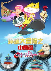 Poster Anime: Huanqiu Da Maoxian: Zhongguo Pian