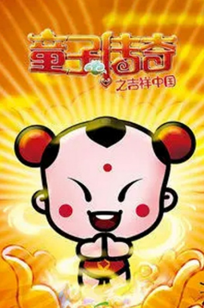 Poster Anime: Tongzi Chuanqi: Jixiang Zhongguo