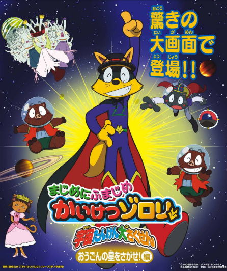 Poster Anime: Majime ni Fumajime Kaiketsu Zorori: Uchuu Tanken Daisakusen - Ougon no Hoshi wo Sagase-hen