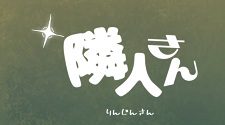 Gambar Anime: Rinjin-san