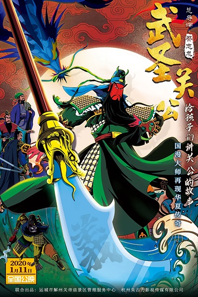 Poster Anime: Wu Sheng Guan Gong