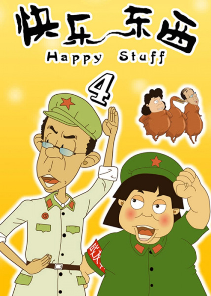 Gambar Anime: Kuaile Dongxi 4