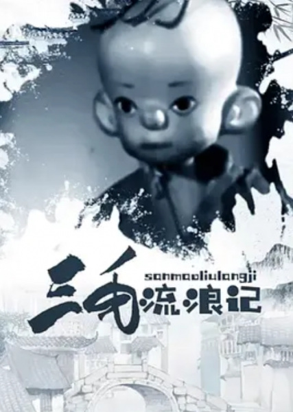 Gambar Anime: San Mao Liu Lang Ji