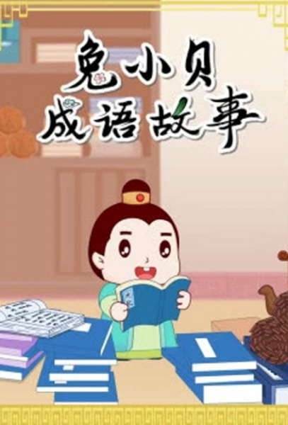 Gambar Anime: Tu Xiao Bei Chengyu Gushi