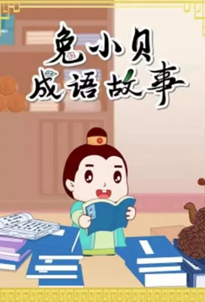 Gambar Anime: Tu Xiao Bei Chengyu Gushi