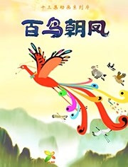 Anime Poster: Bai Niao Chao Feng