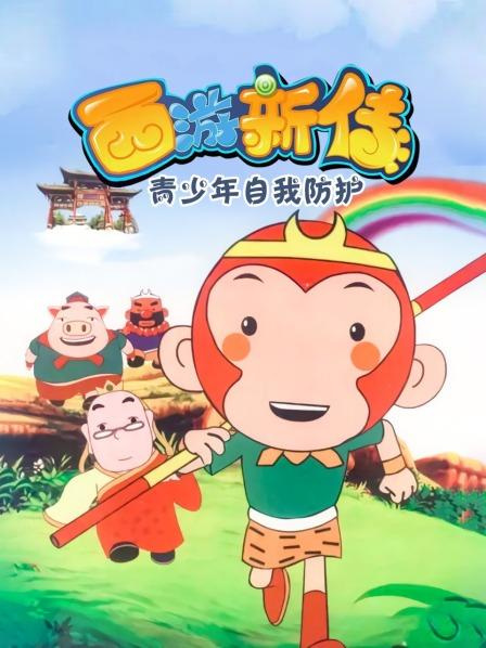 Anime image: Xiyou Xin Chuan: Qingshaonian Ziwo Fanghu