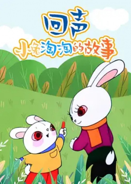Gambar Anime: Hui Sheng: Xiao Tu Tao Tao De Gushi