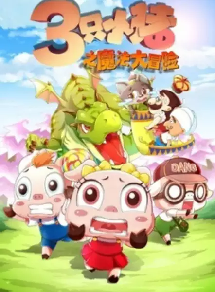 Gambar Anime: San Zhi Xiao Zhu: Mofa Da Maoxian