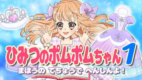 Anime Poster: Himitsu no Pommepomme-chan