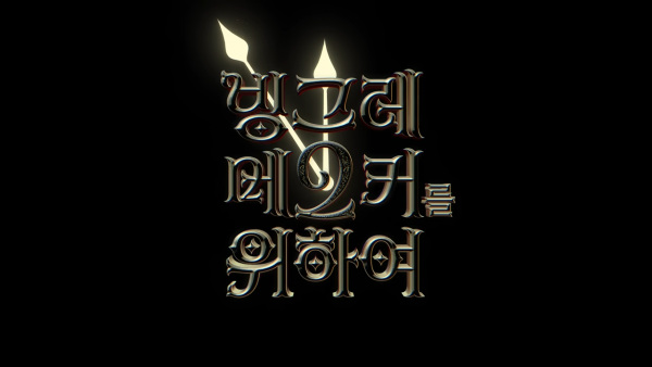 Anime Poster: Binggrae Me2ker Leul Wihayeo