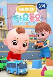 Gambar Anime: Baby Tayo Dong-yo