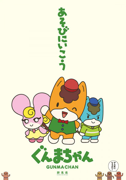 Anime Poster: Gunma-chan