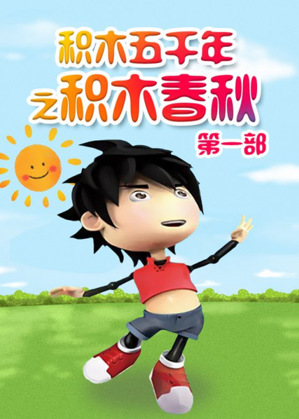 Poster Anime: Jimu Wuqian Nian: Jimu Chunqiu
