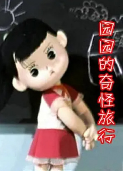 Poster Anime: Yuan Yuan De Qi Guai Lu Xing
