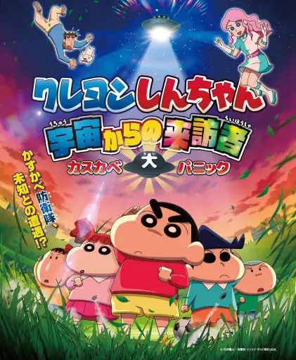 Poster Anime: Crayon Shin-chan: Uchuu kara no Raihousha Kasukabe Dai Panic