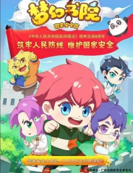 Gambar Anime: Menghuan Shuyuan: Guojia Anquan Pian