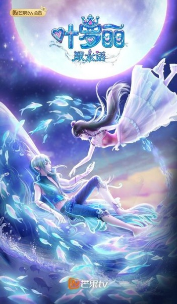 Poster Anime: Yeluoli: Mo Shui Yu