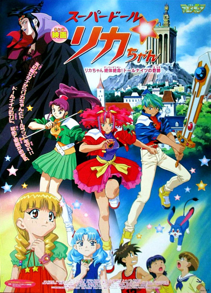 Poster Anime: Super Doll Licca-chan: Licca-chan Zettai Zetsumei! Doll Knights no Kiseki