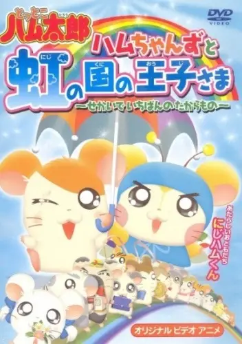 Poster Anime: Tottoko Hamtarou OVA 3: Hamuchanzu to Niji no Kuni no Oujisama - Sekai de Ichiban no Takaramono