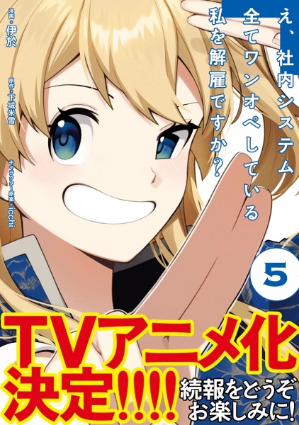 Anime Poster: E, Shanai System Subete One Operation shiteiru Watashi wo Kaiko desu ka?